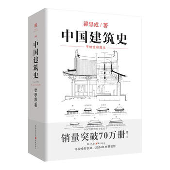History of chinese architecture, written by liang sicheng, hand-painted color version of chinese architectural traditional culture, academic historical research, ancient architecture and ancient material culture series