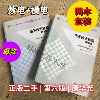 Electronic technology fundamentals kang huaguang sixth edition analog part + digital part analog electric + digital electronics higher education is published as a set of two textbooks