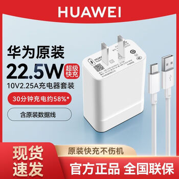 Huawei (huawei) charger 22.5w original fast charging mobile phone charging plug and data cable set huawei 22.5w charger + cable set new box