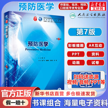 Human health edition textbook preventive medicine 7th edition fu hua national health commission 13th five-year plan textbook people's medical publishing house 9787117266413