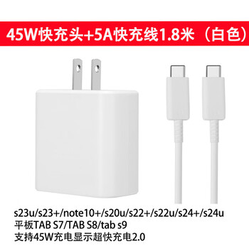 Samsung (samsung) 45w fast charging head s22+s24ultra charger s20u direct charging s23u original tabs8/s9 tablet 5atypec ultra-fast charging 2.0 45w fast charging head + 5a fast charging cable_line 1.8 meters (white)