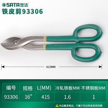 Sata (sata) metal scissors industrial grade scissors stainless steel plate aviation scissors wire scissors white tin scissors keel scissors 93306 metal scissors 16 inches