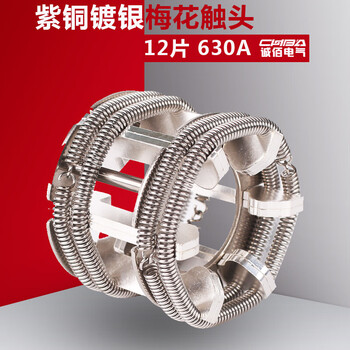 Indoor high voltage vacuum circuit breaker 12 pieces 24 pieces 630a plum blossom contacts spring type vacuum circuit breaker moving contacts plum blossom contacts 12 pieces 630a