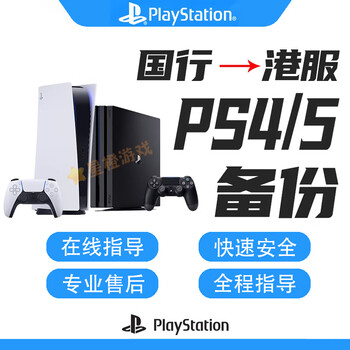 Playstationps5/ps4/ps5 pro national bank backup hong kong server, transfer national server to hong kong server, register foreign server, us and japanese server backup u disk, unlock foreign server ps5 backup file (contact customer service to send file)