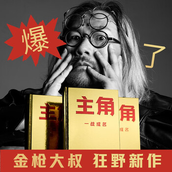 Protagonist (be the protagonist and get the big head! a wild new work by the advertising genius uncle golden gun! making yourself valuable is a better business model!) free shipping