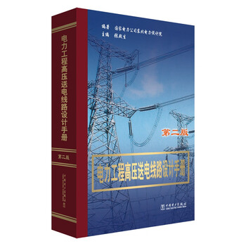 Power engineering high voltage transmission line design manual (second edition)