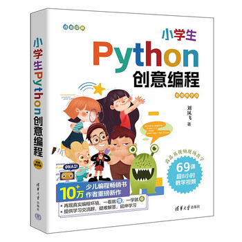 Python creative programming for primary school students (video teaching version)