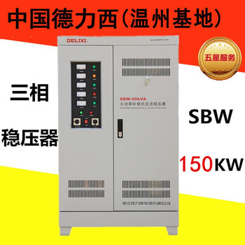 Delixi electric high-power three-phase compensated power voltage stabilizer 150kw -150kva three-phase sbw-150kva