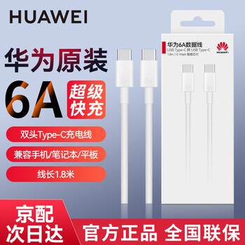 Huawei original 6a super fast charging double-headed type-c data cable laptop charging cable 100wmatebookxpro d16 gt14 semate70 60pro mobile phone 6a super fast charging double-headed type-c 1.8 meters