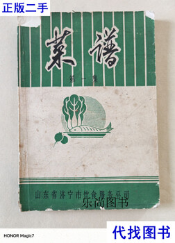Recipe collection (with quotations) jining catering service company, shandong province jining catering service company, shandong province second-hand book