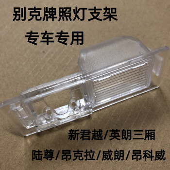 Buick lacrosse yinglang lu zun weilang angkla angkewei reversing camera bracket special license plate light housing yinglang sedan license plate light bracket
