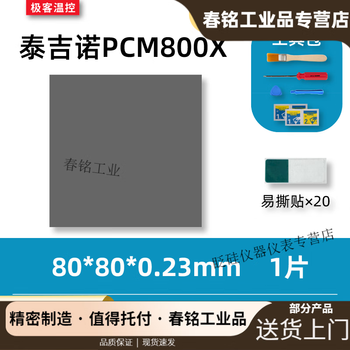7950 phase change film tejino pcm800x phase change thermal film gaming notebook graphics card cpu silicone grease phase change film 80*80*0.23mm one piece (with tools)