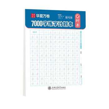 Huaxia wanjuan running script copybook for middle school and high school adults, entry-level basic training calligraphy with hard pen practice, 7000-word calligraphy practice plan, descriptive version of running script