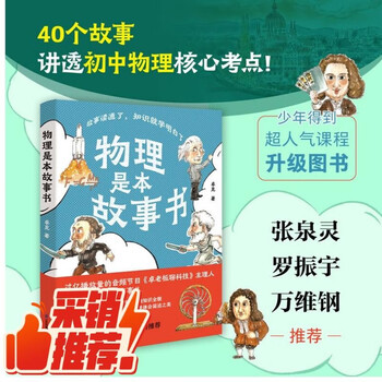Physics is a storybook. get zhuo ke’s explanation of junior high school physics, recommended by luo zhenyu!