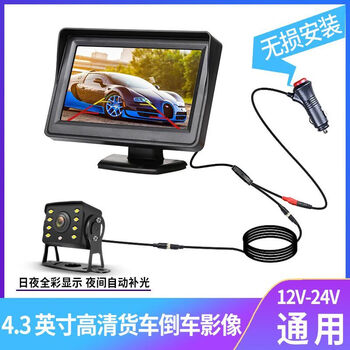 Small truck harvester high-definition reversing image 24v12v universal night vision full-color recorder camera display 4.3 single channel + ultra-clear 8 lights + 10 meters line