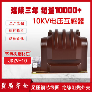 Jdz9-10 high-voltage voltage transformer single-phase dry epoxy resin cast fully enclosed fully insulated indoor jdz9-10 voltage transformer