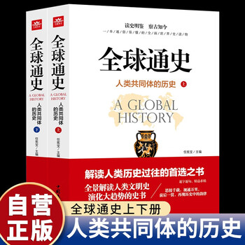 Complete 2 volumes, global history volume 2, history of the human community, history of human civilization, world history, history books