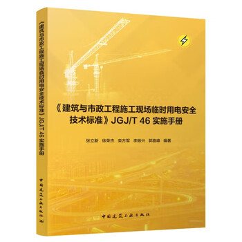 <technical standard for temporary electricity safety at building and municipal engineering construction sites> jgj/t 46 implementation manual