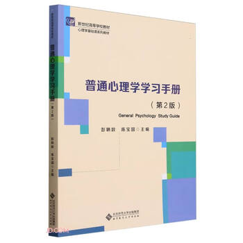 General psychology study manual (2nd edition psychology basic course series textbook new century college textbook)