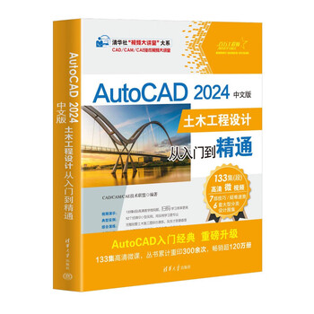 Autocad 2024 chinese version of civil engineering design from entry to proficiency