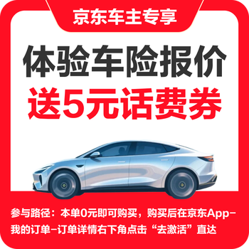 Jingdong insurance 5 yuan phone bill coupon + price comparison service, you must get it for the first time. get the coupon and place an order. get the order details. car insurance