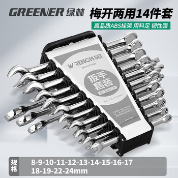 Greener wrench set tool open plum blossom dual-use 14-piece set 8mm-24mm household fixed dead wrench car repair