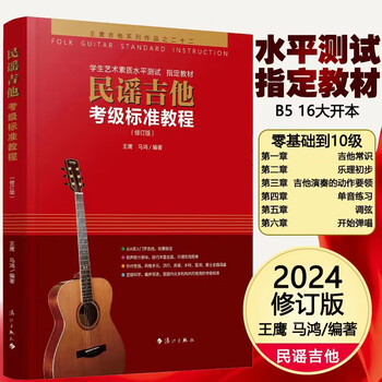 Optional single copy, folk guitar grading standard tutorial, revised edition, guitar book, introductory textbook, self-study guitar teaching, zero-based guitar teaching material, guitar book, folk guitar grading standard tutorial, revised edition