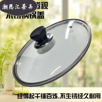 Chaosihui pot lid tempered glass lid stainless steel wok lid pan lid universal wok lid non-stick lid 16cm available pot inner diameter 15.9-16.1