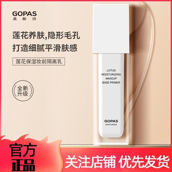 Gao bai shi lotus moisturizing makeup primer, oil control, concealer, brightening skin tone, hydrating makeup cream, counter genuine makeup primer