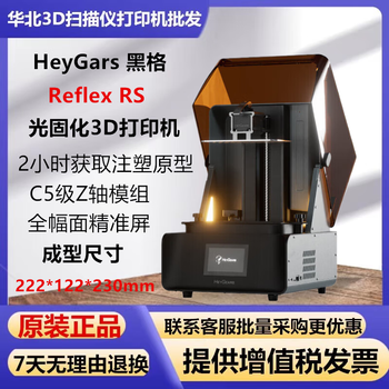 Heygears/heige reflex rs light-curing printer desktop home high-precision rapid model model rs host set