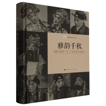 Genuine xinhua bookstore, yayun qianqiu, yu zhenfei's 120th birthday commemorative exhibition catalog, entertainment stars