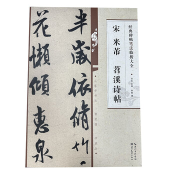 A comprehensive collection of classic calligraphy writing techniques, mi fu, song dynasty, tiaoxi poetry calligraphy