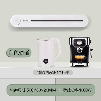 Siemens track socket wall-mounted power removable power strip wireless 4000w flagship model 8000w premium model flagship model 0.5m-white