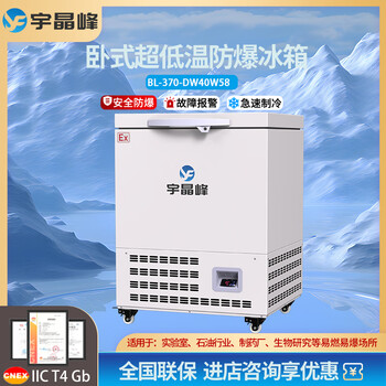 Yujingfeng explosion-proof refrigerator explosion-proof electrical device horizontal ultra-low temperature small freezer-40 pharmaceutical manufacturer industrial laboratory minus 40 degrees deep cooling quick freezing size capacity bl-370-dw40w58