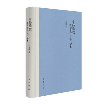 Teaching by the grand master, academic affairs in the late qing dynasty and modern academics, zhonghua book company