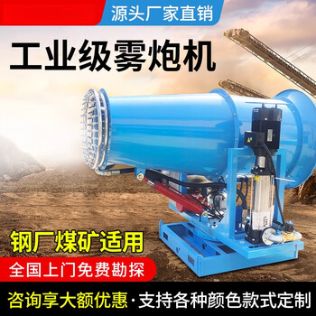Complete industrial fog cannon machine coal mine dust removal dust reduction cooling fog sprayer steel factory rental noise reduction antifreeze customizable fog machine 30-meter industrial fog cannon machine dual hydraulic model