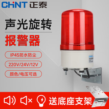 Chint sound and light alarm rotating strobe alarm light led flashing light 220v24v12v signal warning light red rotating strobe audio alarm red ac220v++ installation bracket