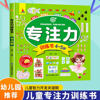 Concentration training book, intellectual game development for 4-5-year-old children, children's book to improve observation, mathematical logic and judgment ability, preschool education reference book, featured in book fragrance festival reading festival