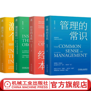 Common sense of management + essence of business + activating individuals + activating organizations, set of 4 volumes, chen chunhua, organizational team management, business logic, strategic marketing, brand management, business management books