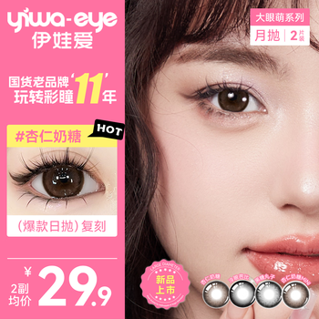 Yiwaeye color contact lenses big eyes cute series almond milk candy monthly disposable contact lenses 2 pieces classic hot style almond milk candy 14.5 0 degree
