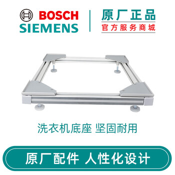 Bosch (bosch) bosch full siemens automatic drum washing machine base mobile heightening shock-proof bracket original accessories washing machine base 17000091