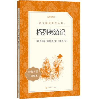 Jane eyre, childhood, resurrection, how steel was tempered, the old man and the sea, etc. optional, recommended chinese reading series for primary and secondary schools, word-of-mouth version of classics, people's literature publishing house, gulliver's travels