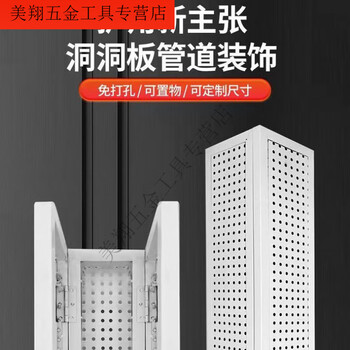 Perforated board covers sewer pipes for balcony, kitchen, bathroom, water heater, gas pipe to cover up and beautify decoration without punching. white. measure the width and height of each side and contact customer service.