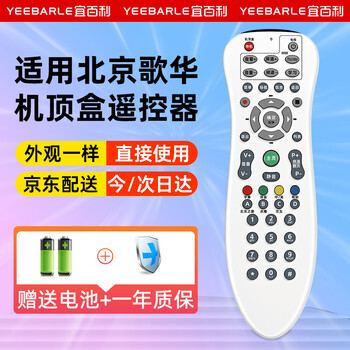 Yibaili suitable for beijing gehua cable tv high-definition digital set-top box remote control, white with battery, consistent appearance, no need to set up 8223