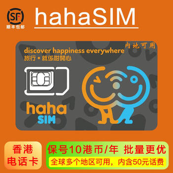 Hahasim hong kong fengze haha phone card number protection card traffic card number maintenance global travel card sf express hahasim phone card 1 piece
