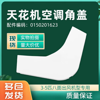 Suitable for 3-5p haier air conditioner panel corner cover 0150201623 ceiling ceiling machine air outlet frame corner cover corner ty-05 corner cover