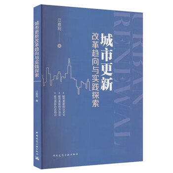 Urban renewal reform trends and practical exploration