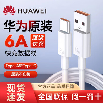 Huawei (huawei) original 6a super fast charging data cable 100w charging cable type-c mobile phone 88w official 66w genuine mate70/60/50/40pro p70p60 nova13/12 6a usb to typec port 1 meter