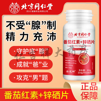 Beijing tongrentang lycopene soft capsules, zinc and selenium tablets with men's pregnancy preparation conditioning, male sperm quality and vitality zinc and selenium tablets 20% choose 5 bottles of 500 tablets (5 bottles, take 2 shots of 5