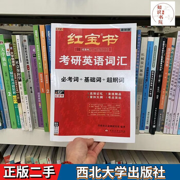 Second-hand book 2024-2025 red little book postgraduate entrance examination english vocabulary (required words + basic words + super outline words) general english 1 and 2 postgraduate entrance examination northwestern university press required words + basic words + super outline words (textbook) edition